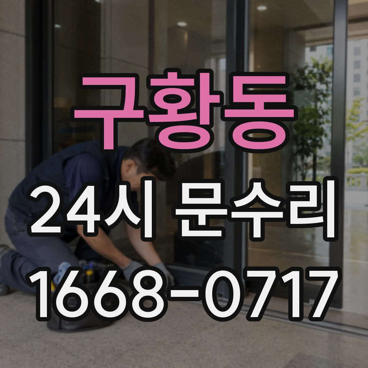 구황동 24시 문수리