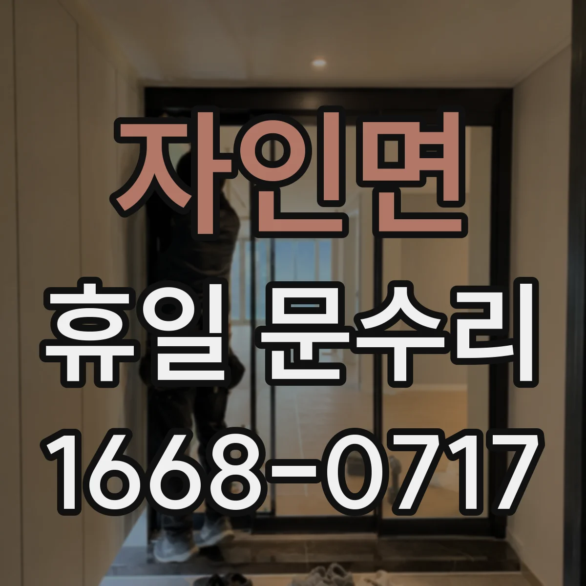 자인면 휴일 문수리