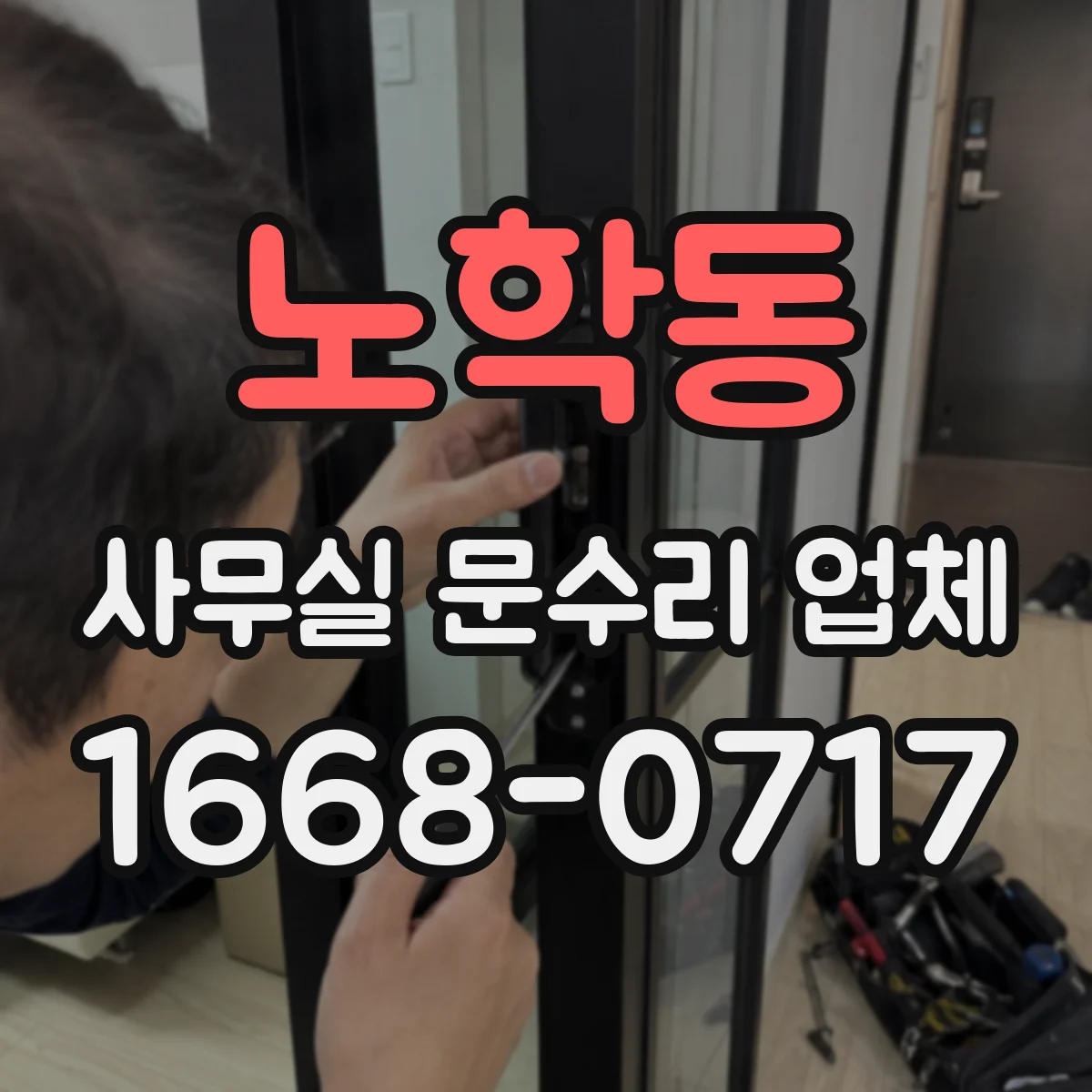 노학동 사무실 문수리 업체