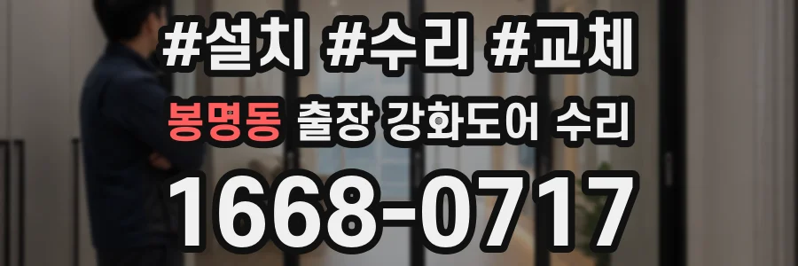 봉명동 출장 강화도어 수리