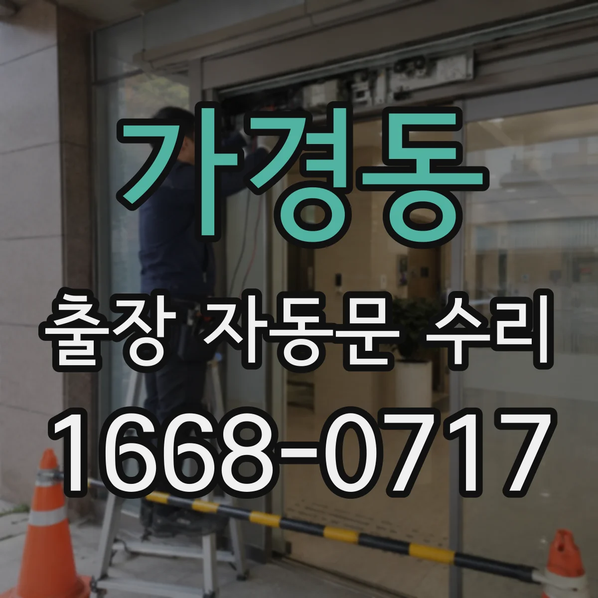 가경동 출장 자동문 수리