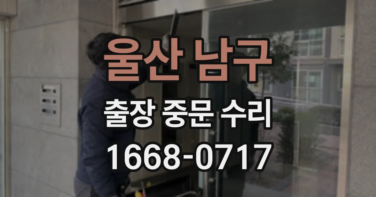 울산 남구 출장 중문 수리