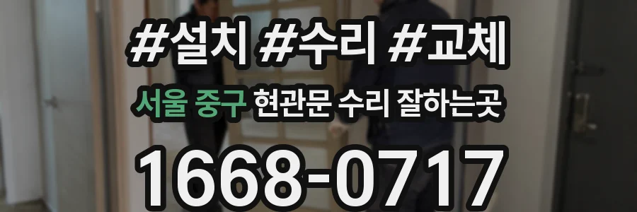 서울 중구 현관문 수리 잘하는곳