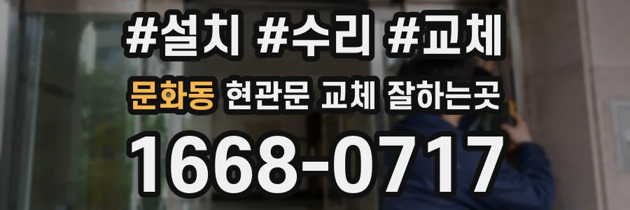 문화동 현관문 교체 잘하는곳