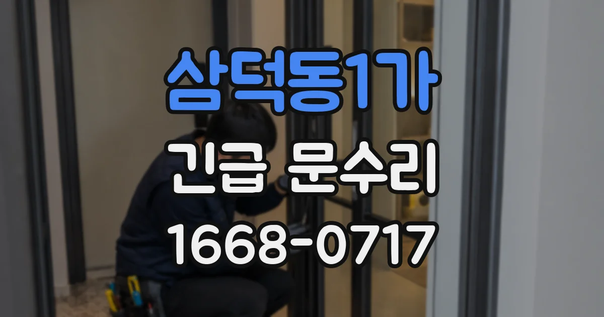 삼덕동1가 긴급 문수리