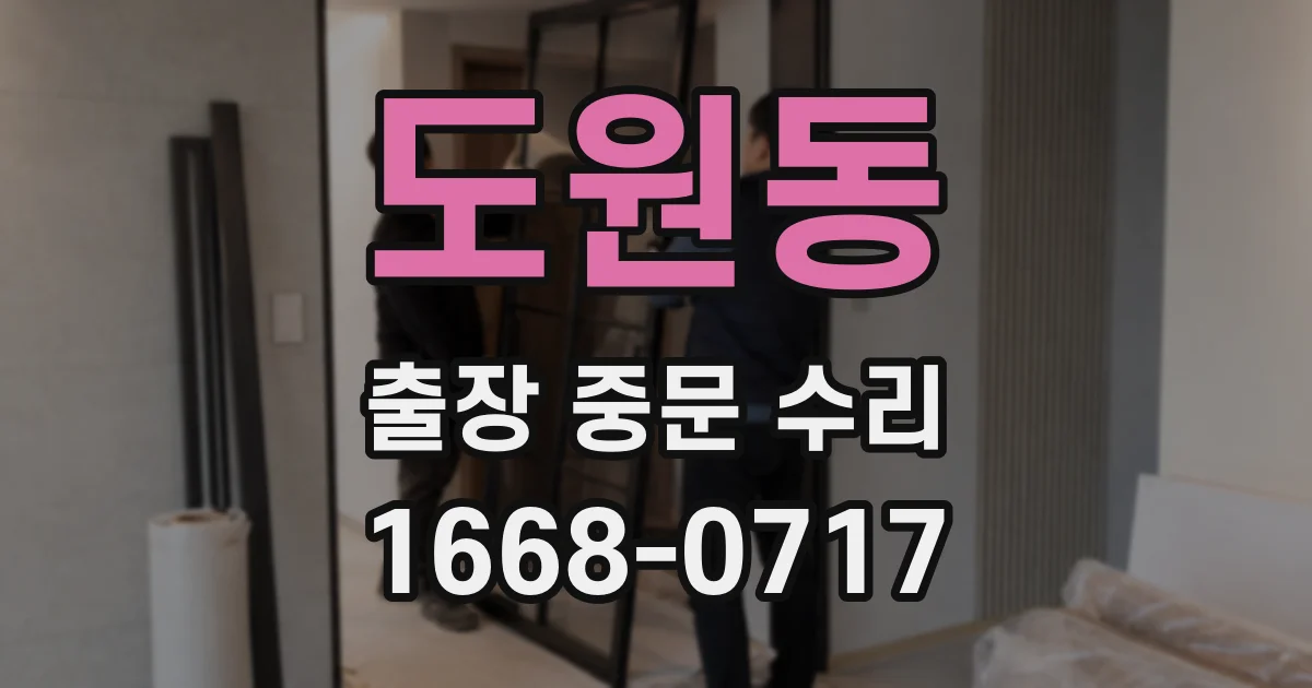 도원동 출장 중문 수리
