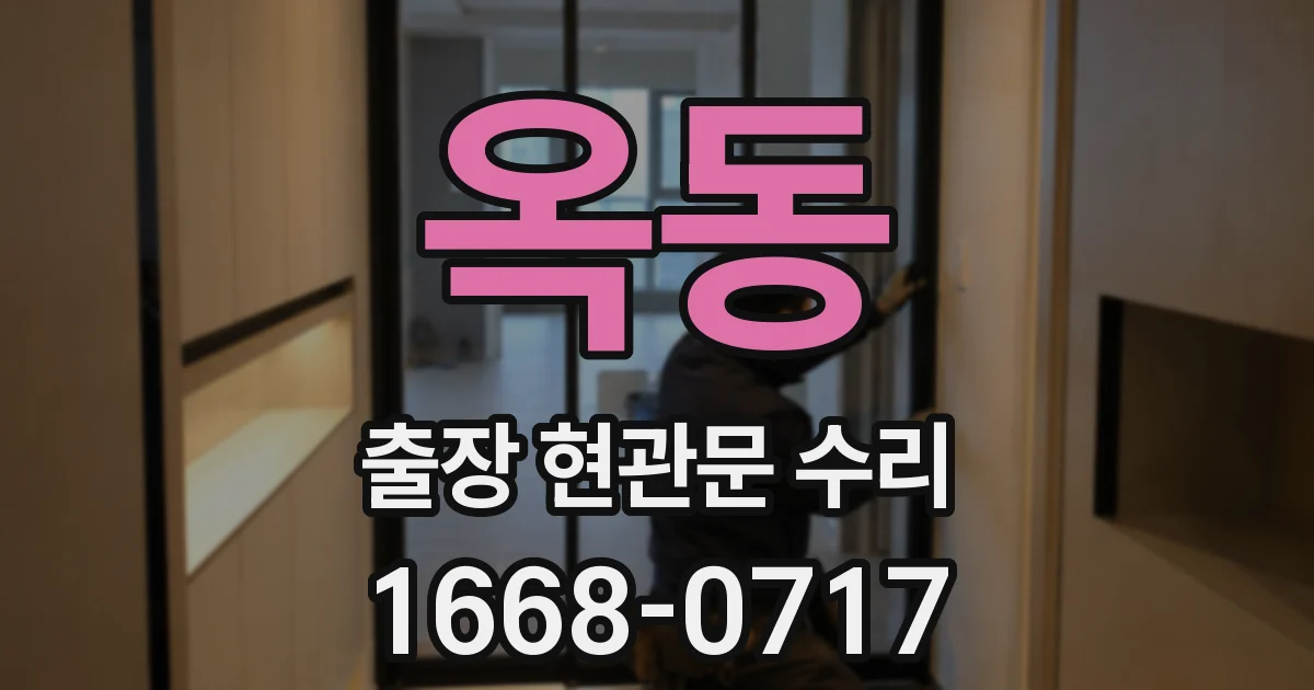 옥동 출장 현관문 수리