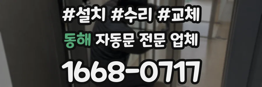 동해 자동문 전문 업체