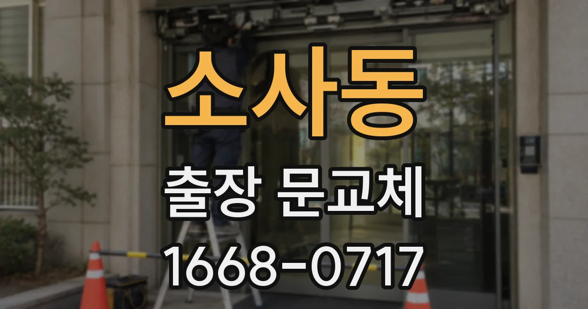 소사동 출장 문교체