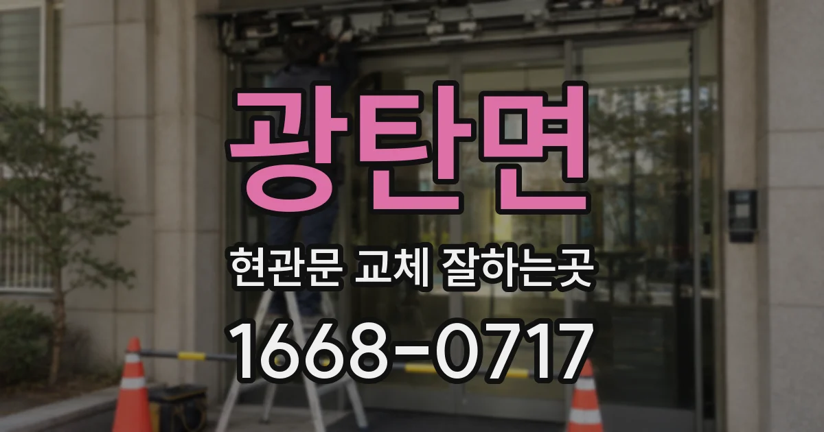 광탄면 현관문 교체 잘하는곳