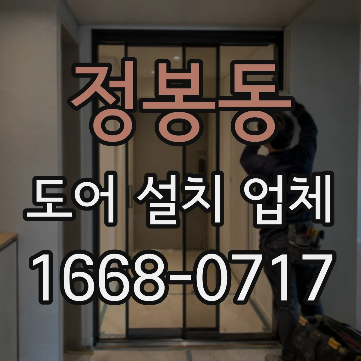 정봉동 도어 설치 업체