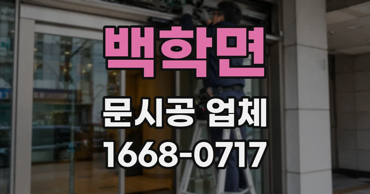 백학면 문시공 업체