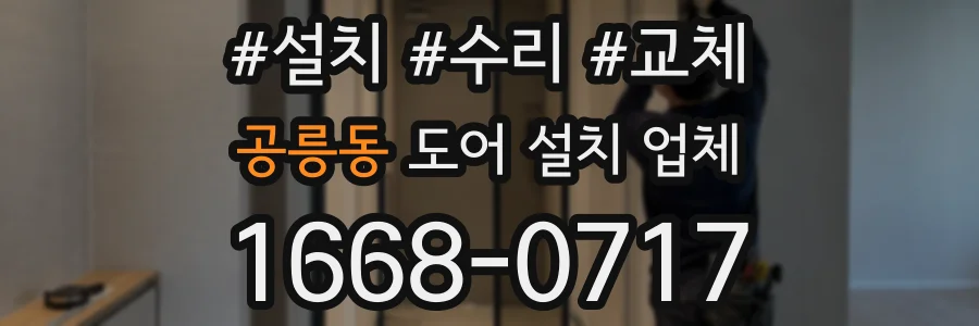 공릉동 도어 설치 업체