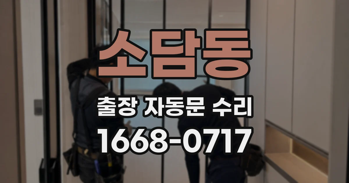소담동 출장 자동문 수리