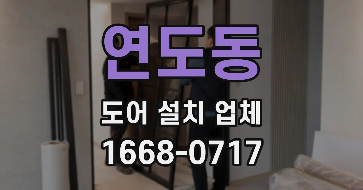 연도동 도어 설치 업체