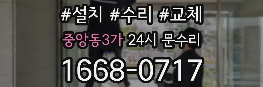 중앙동3가 24시 문수리