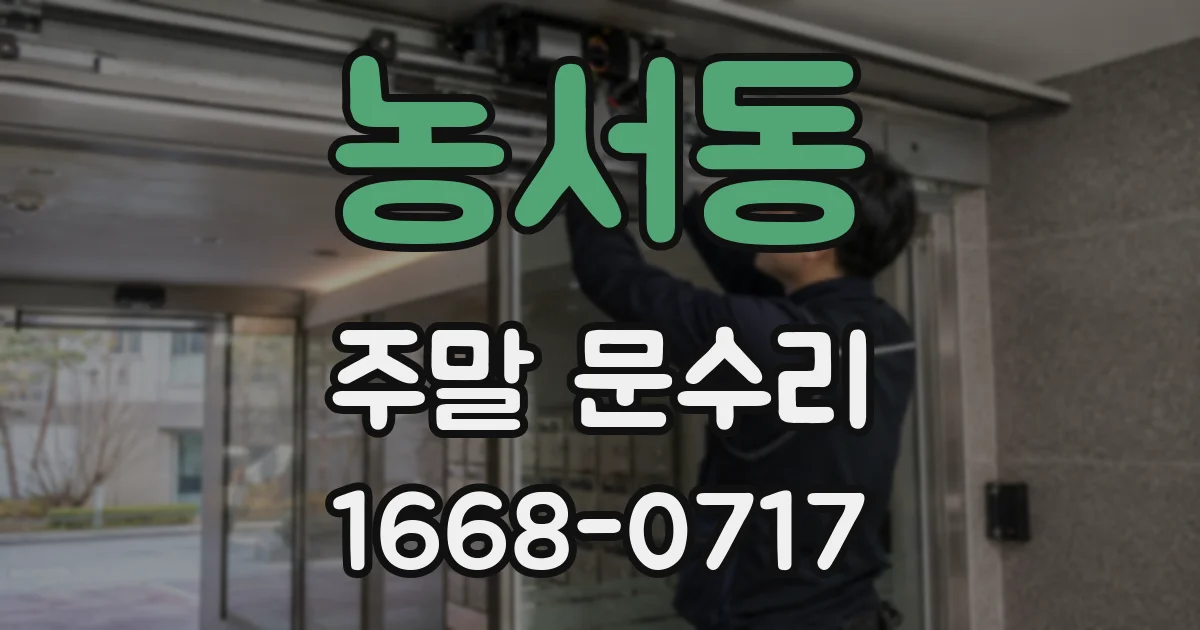 농서동 주말 문수리
