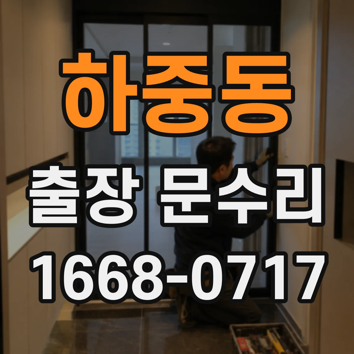 하중동 출장 문수리