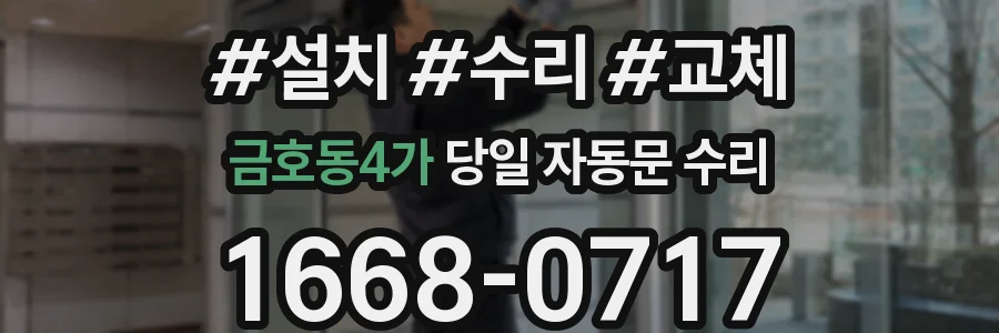 금호동4가 당일 자동문 수리