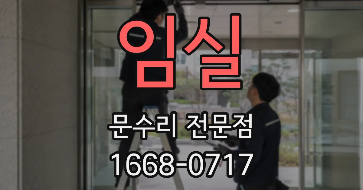 임실 문수리 전문점