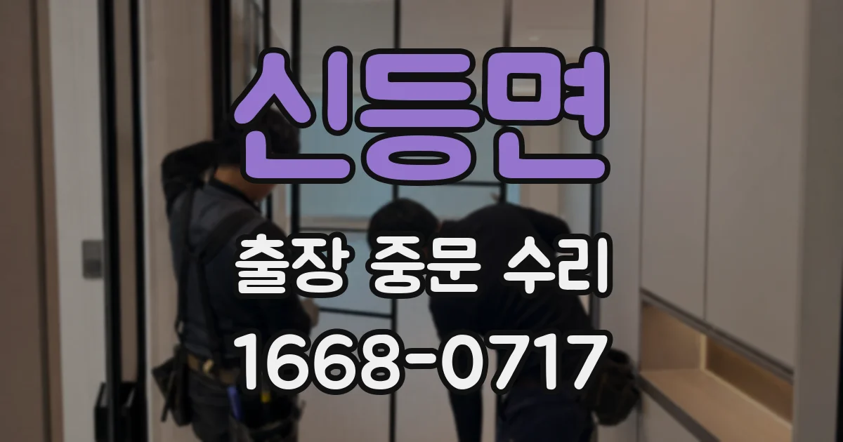 신등면 출장 중문 수리