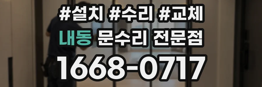 내동 문수리 전문점
