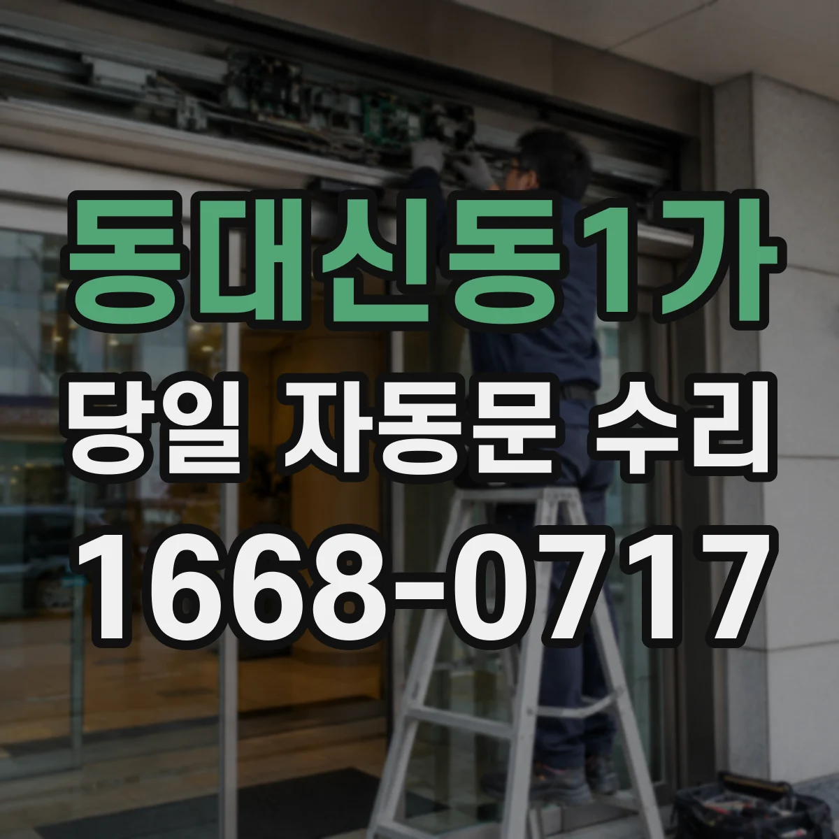 동대신동1가 당일 자동문 수리