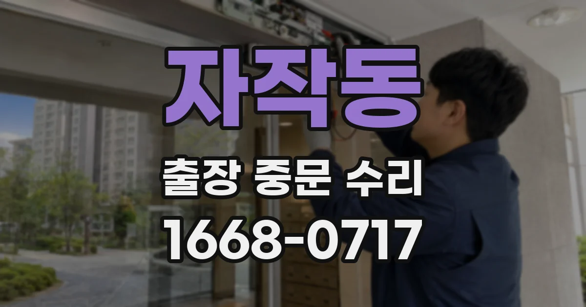 자작동 출장 중문 수리