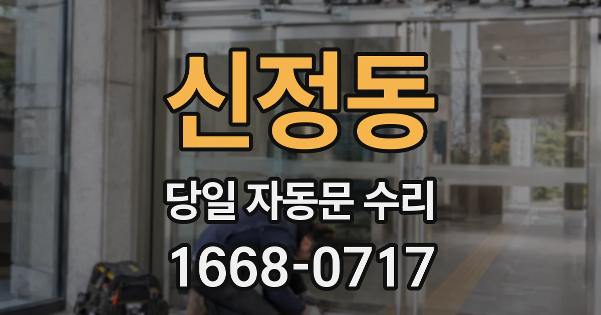 신정동 당일 자동문 수리