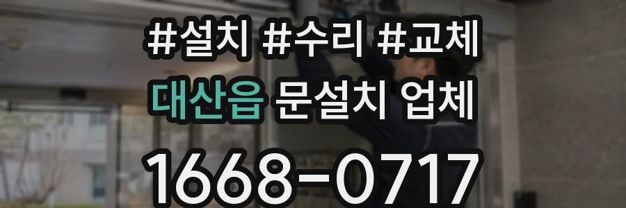 대산읍 문설치 업체