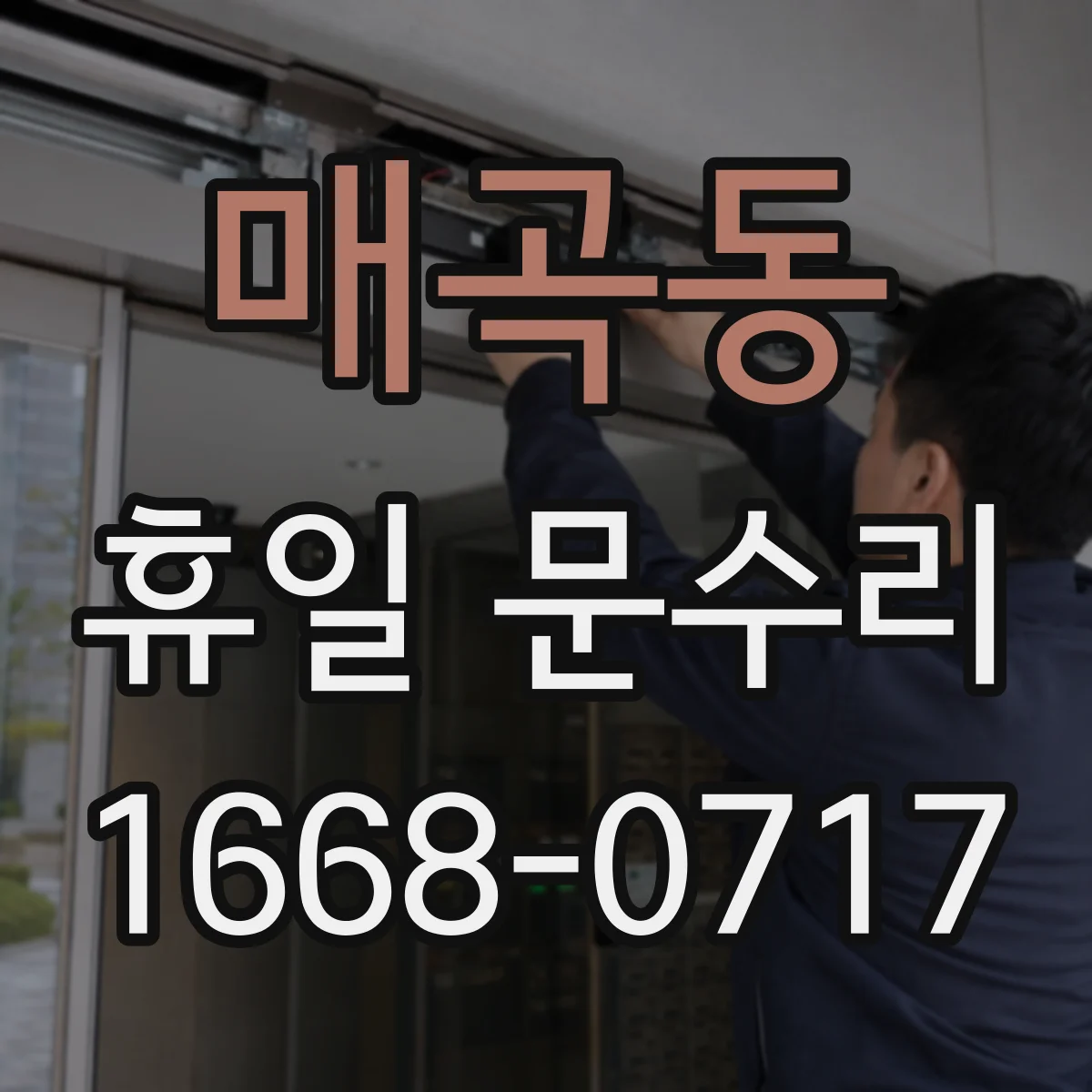 매곡동 휴일 문수리