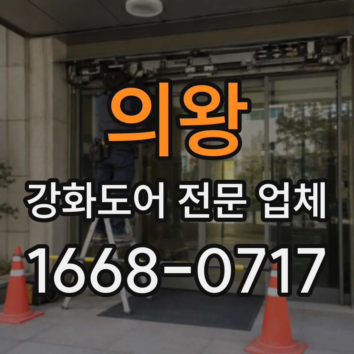 의왕 강화도어 전문 업체