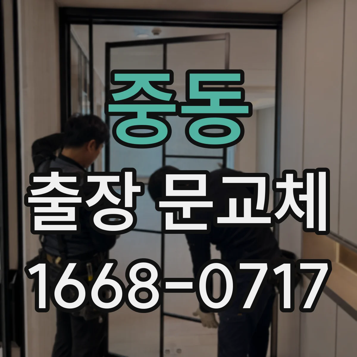 중동 출장 문교체