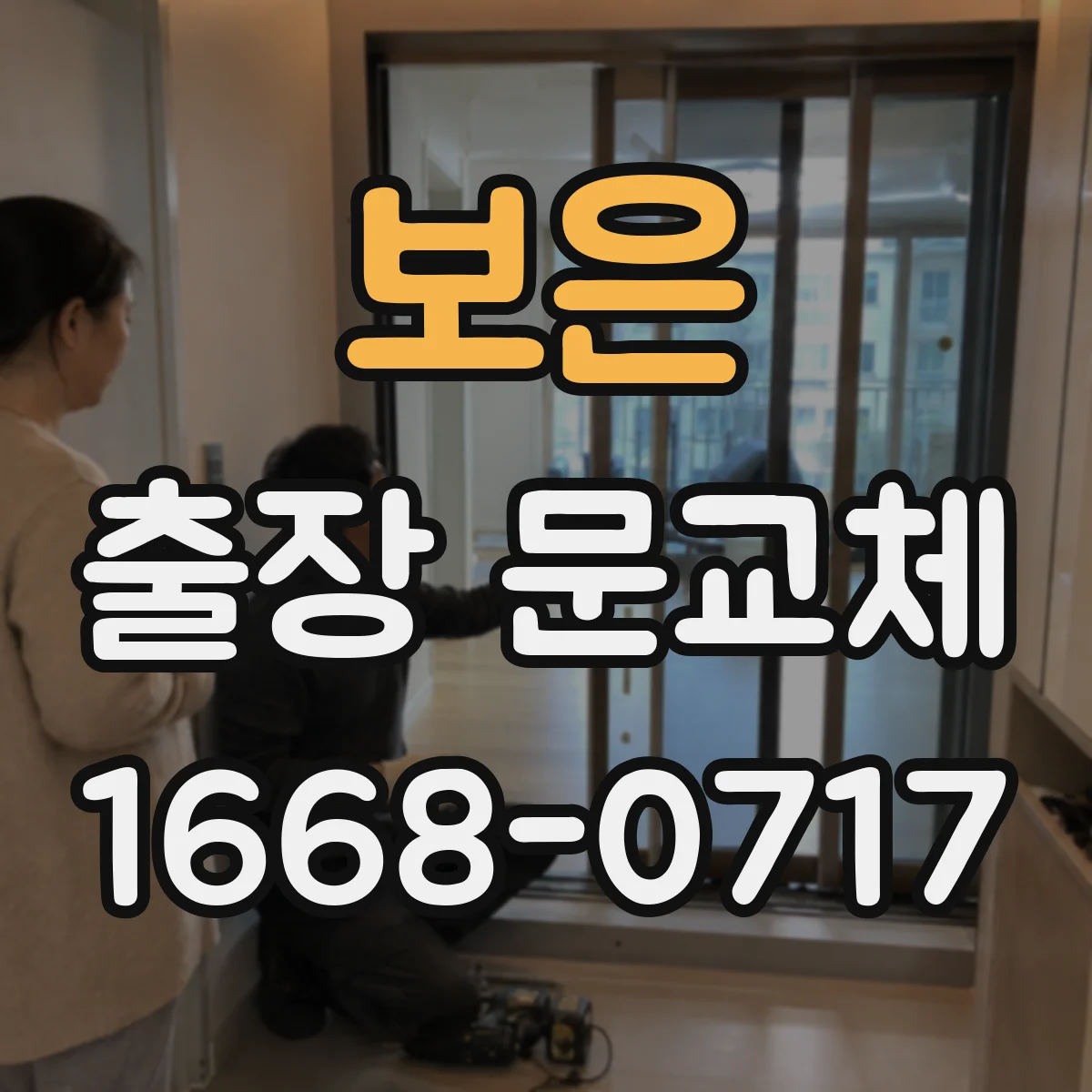 보은 출장 문교체 전 기존 잠금장치 상태 확인 방법