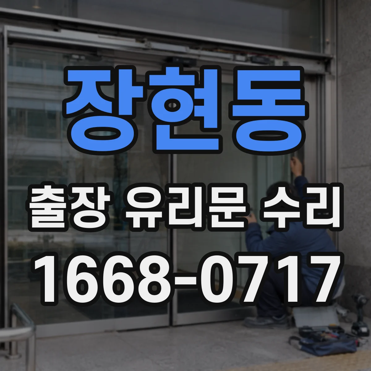 장현동 출장 유리문 수리