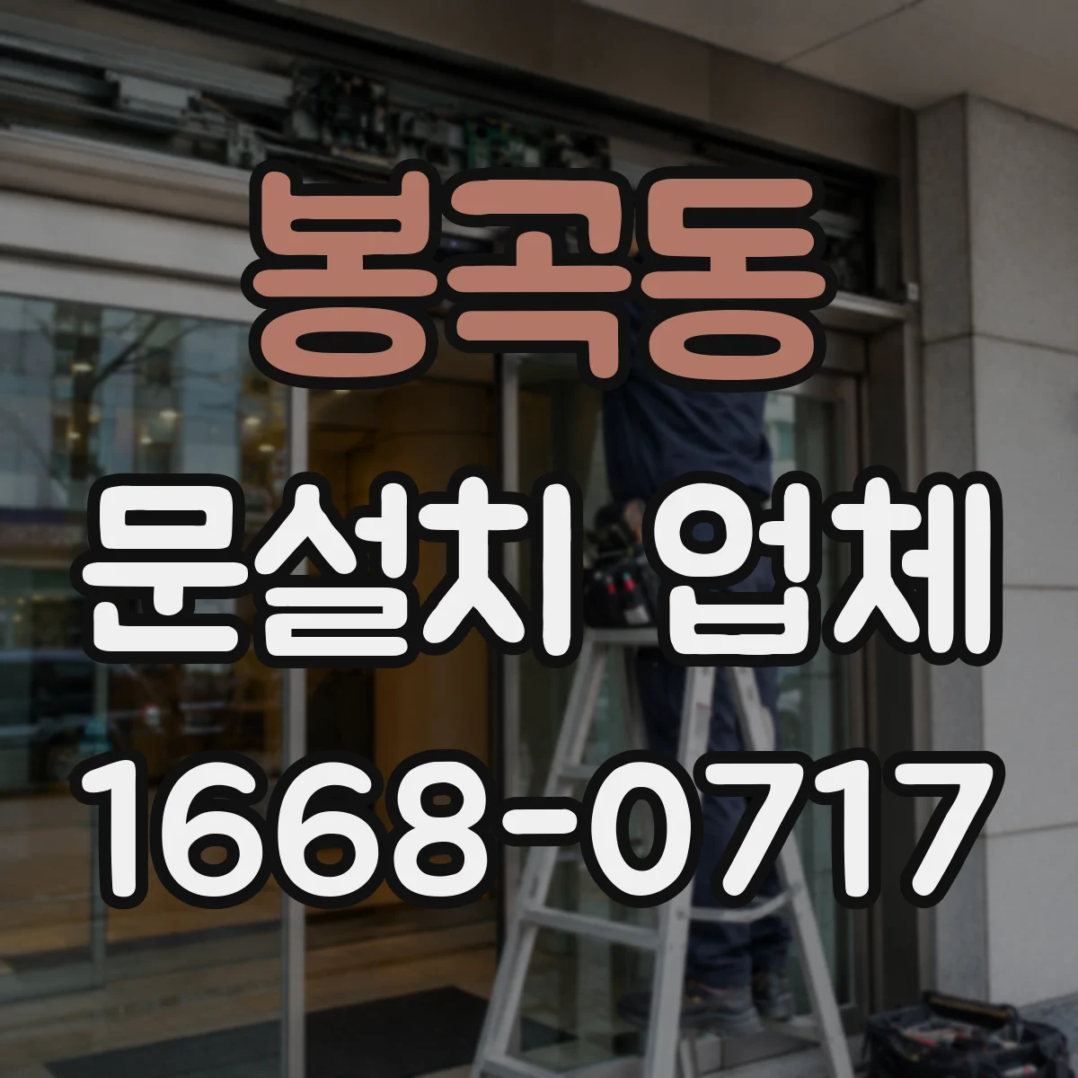 봉곡동 문설치 업체