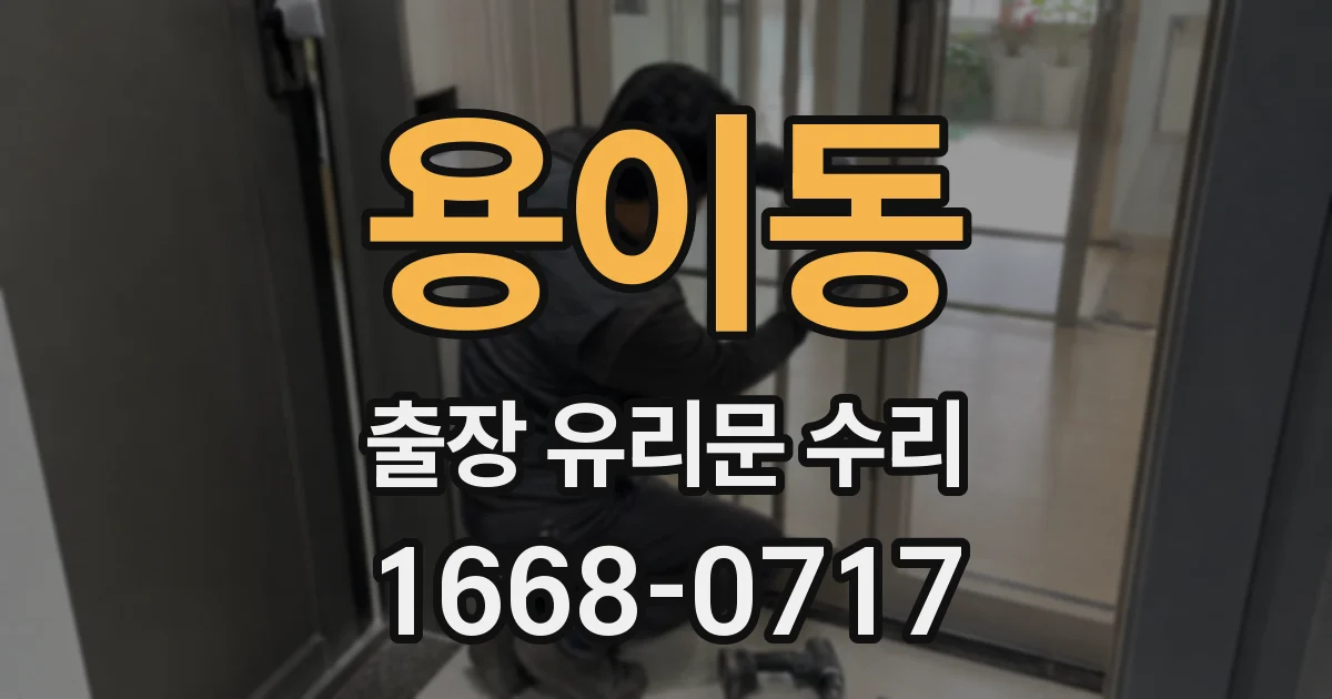 용이동 출장 유리문 수리