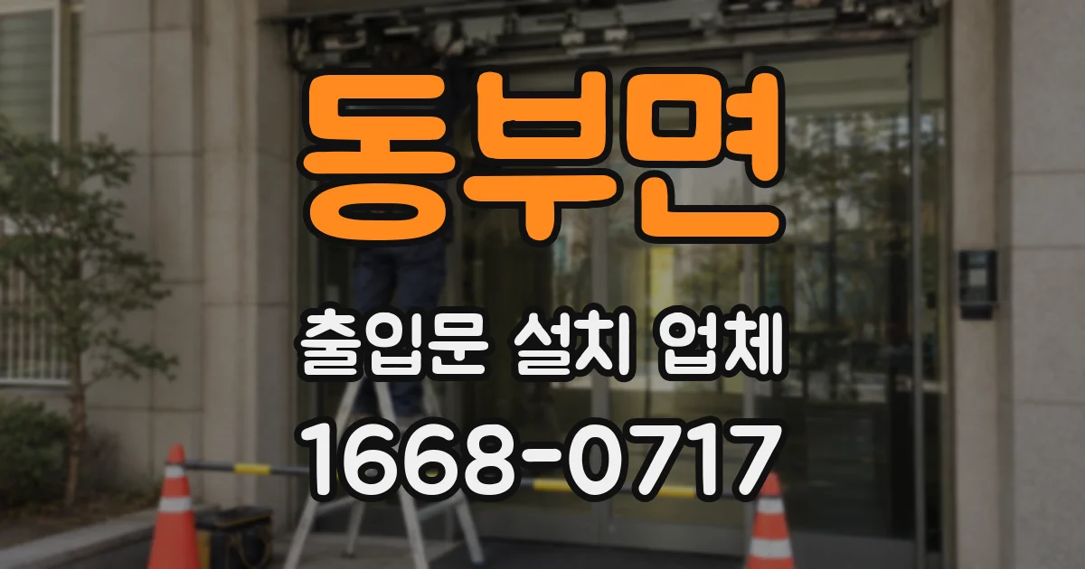 동부면 출입문 설치 업체