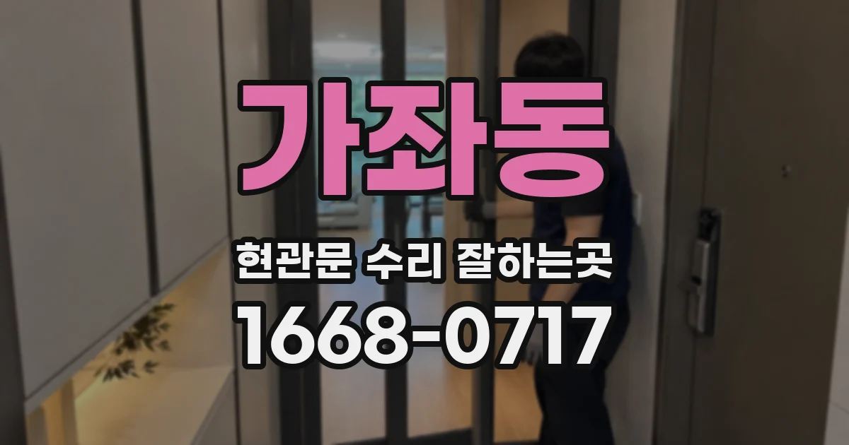 가좌동 현관문 수리 잘하는곳