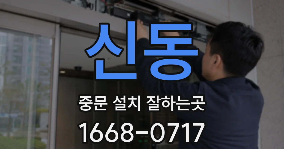 신동 중문 설치 잘하는곳