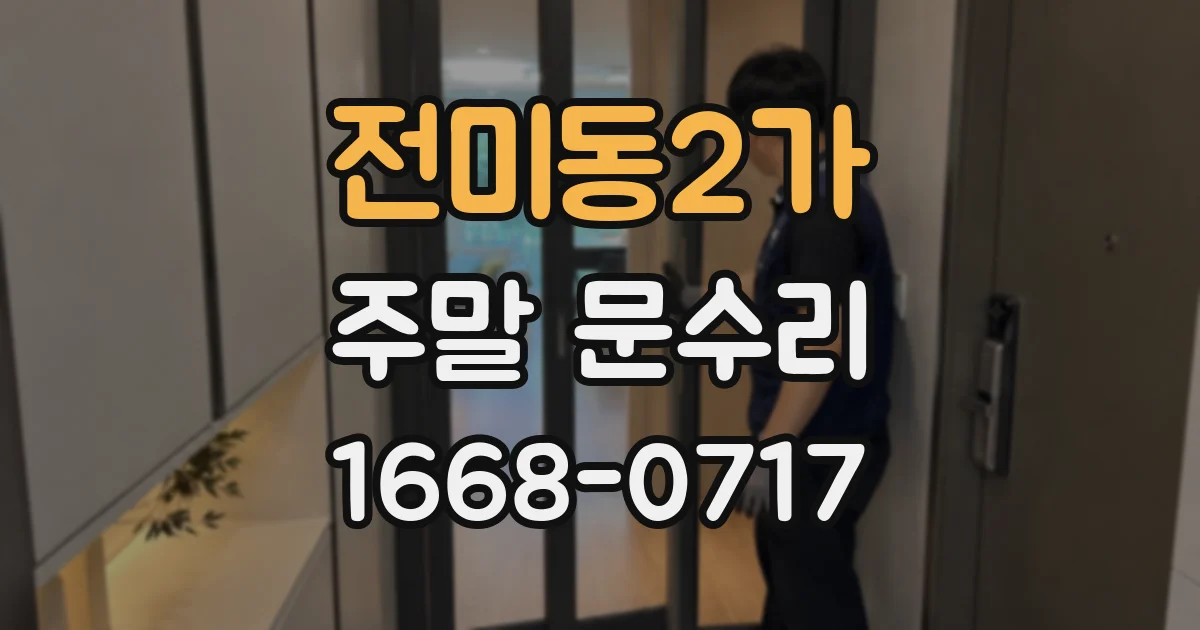 전미동2가 주말 문수리