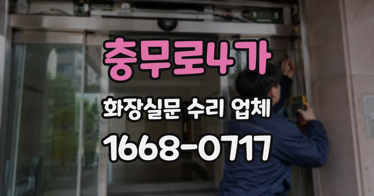 충무로4가 화장실문 수리 업체