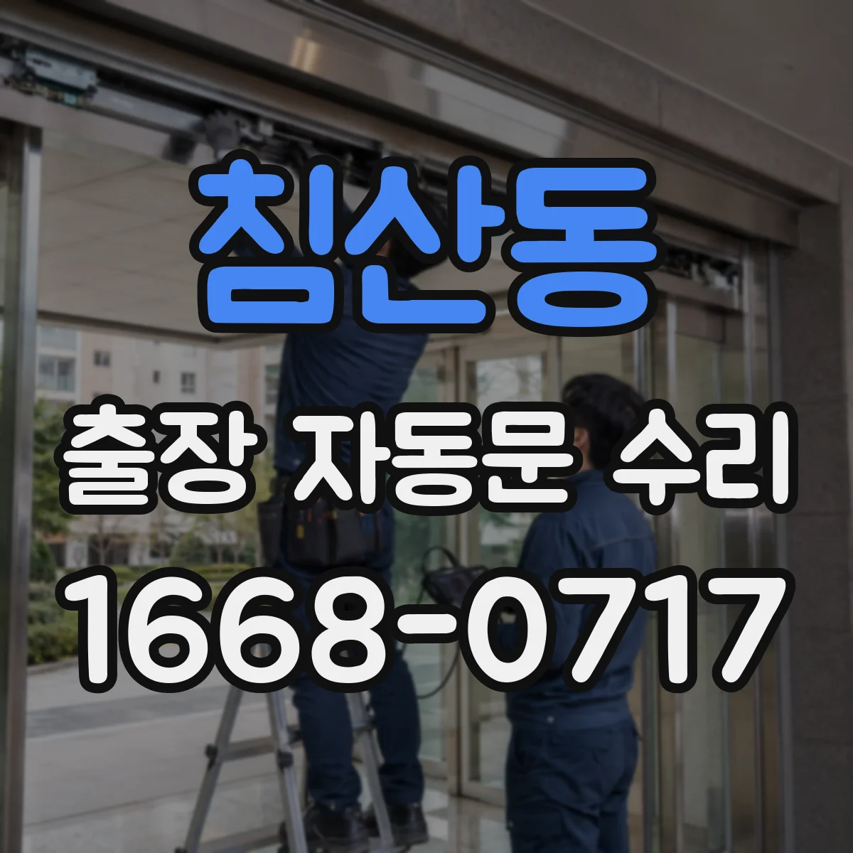 침산동 출장 자동문 수리