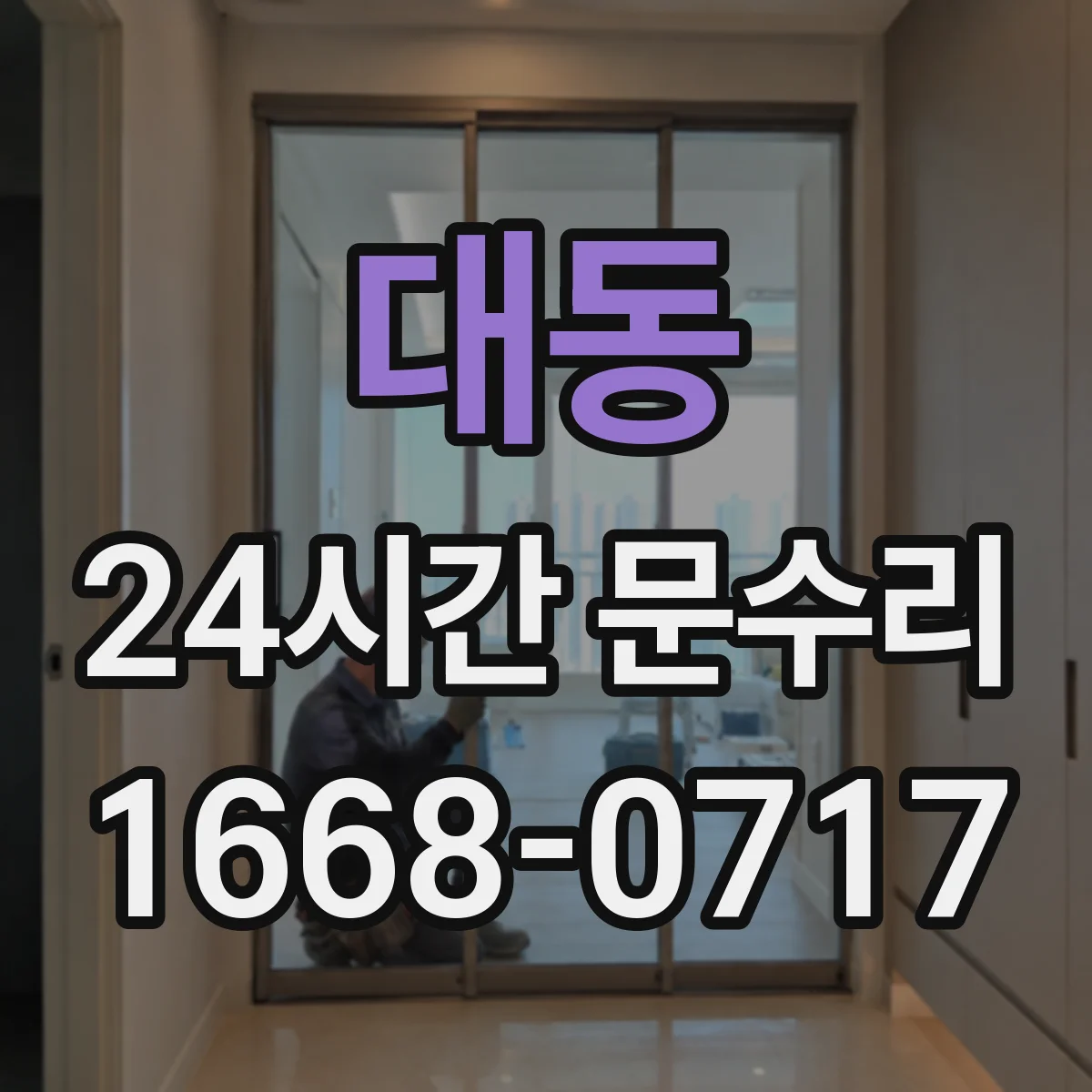 대동 24시간 문수리