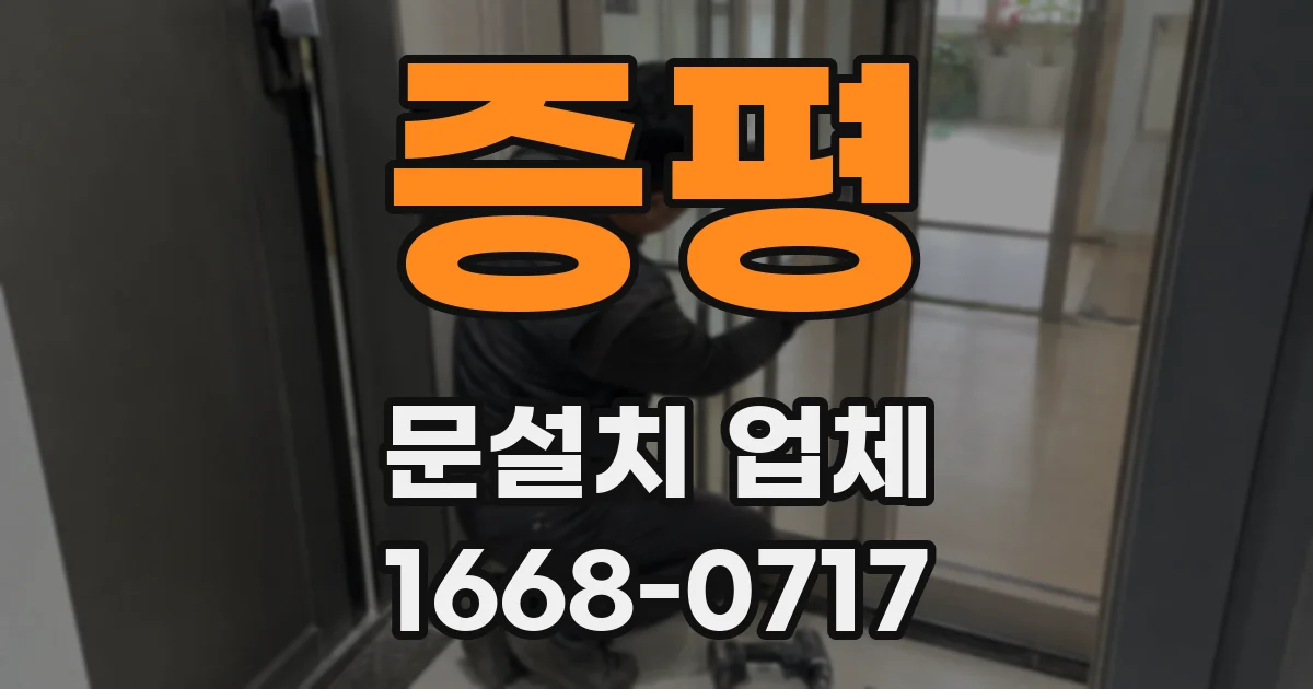 증평 문설치 업체