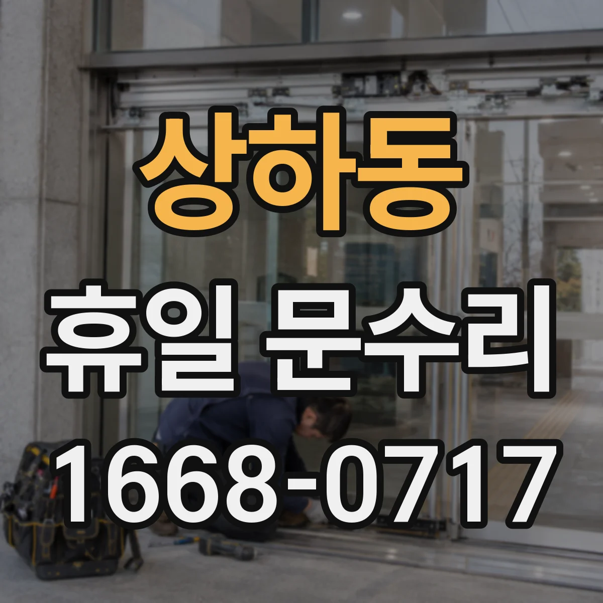 상하동 휴일 문수리