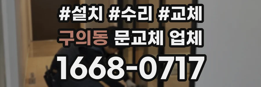 구의동 문교체 업체