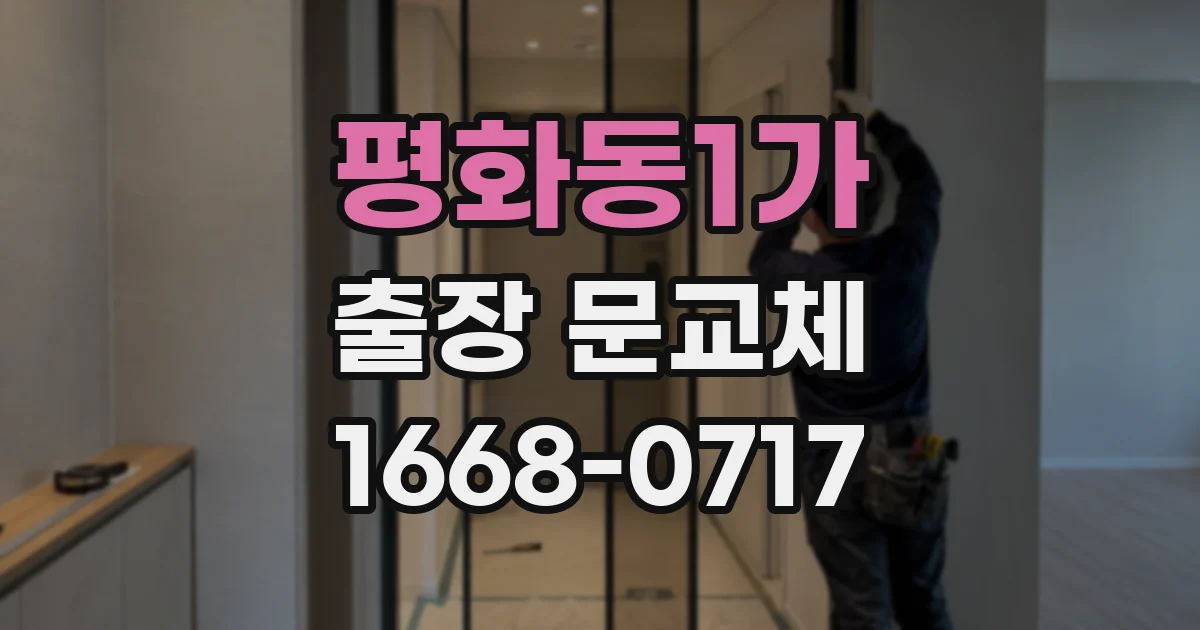 평화동1가 출장 문교체