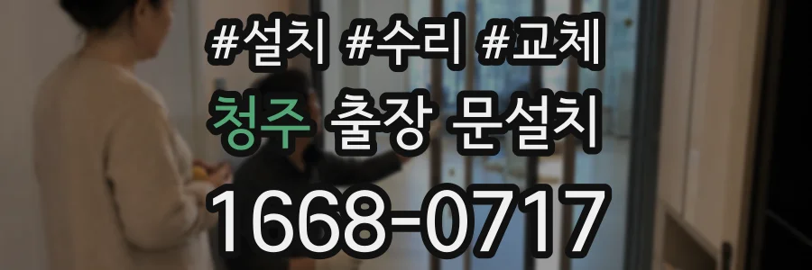 청주 출장 문설치