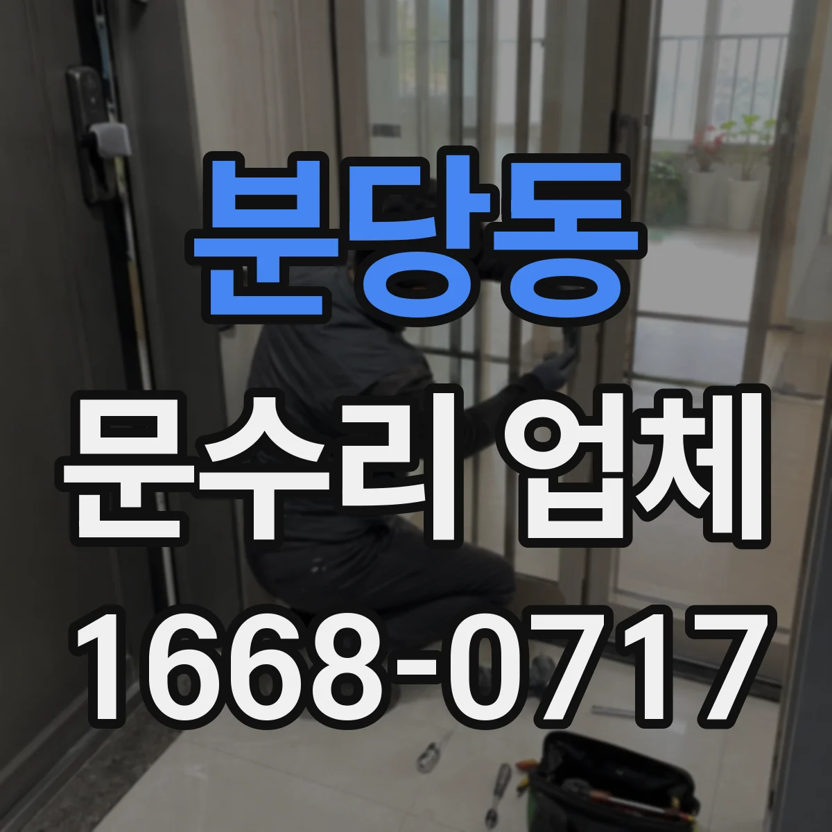 분당동 문수리 업체